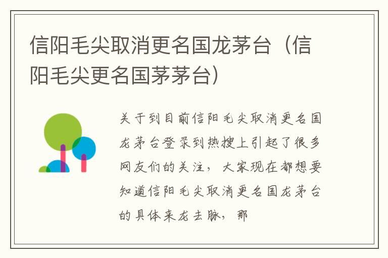 信阳毛尖取消更名国龙茅台（信阳毛尖更名国茅茅台）