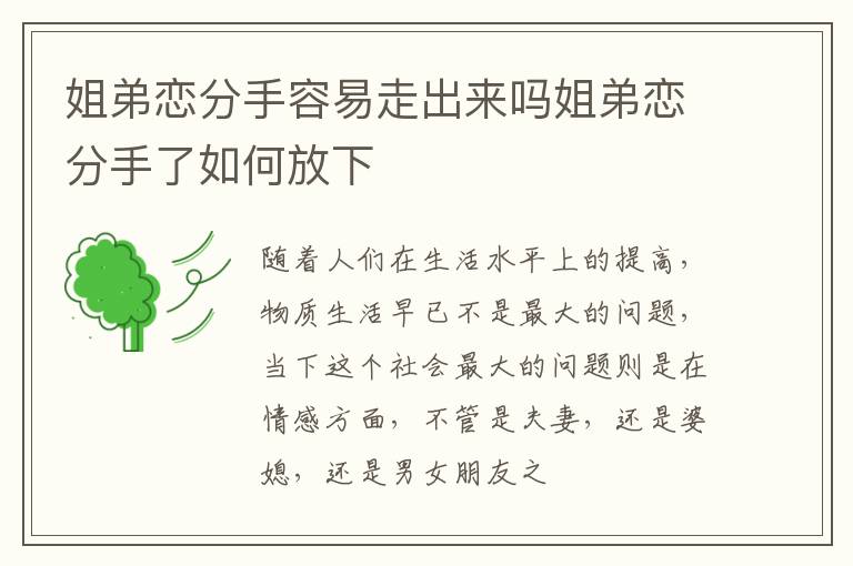 姐弟恋分手容易走出来吗姐弟恋分手了如何放下