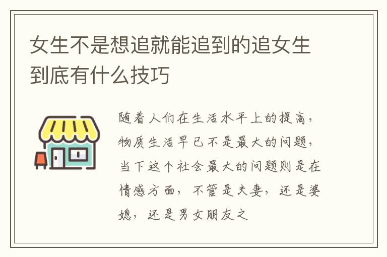 女生不是想追就能追到的追女生到底有什么技巧