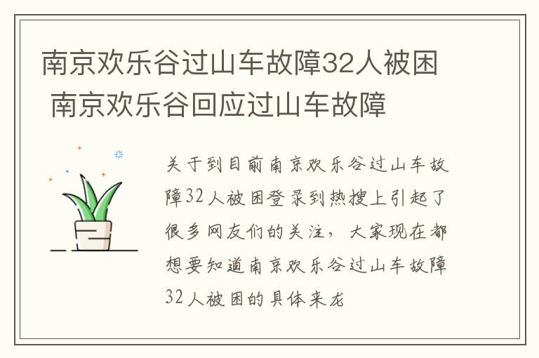 南京欢乐谷过山车故障32人被困 南京欢乐谷回应过山车故障