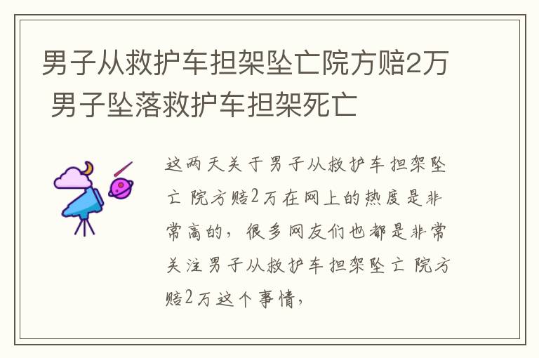 男子从救护车担架坠亡院方赔2万 男子坠落救护车担架死亡