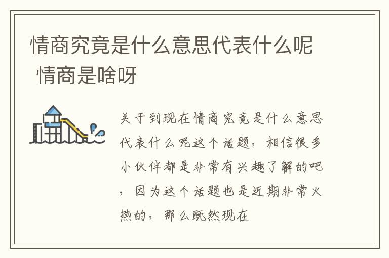 情商究竟是什么意思代表什么呢 情商是啥呀