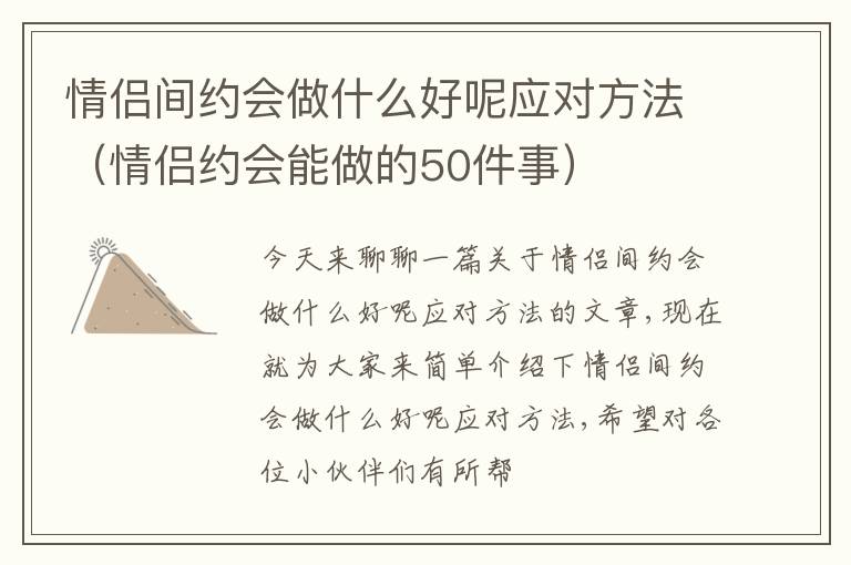 情侣间约会做什么好呢应对方法（情侣约会能做的50件事）