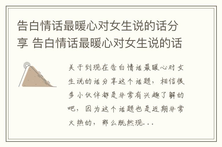 告白情话最暖心对女生说的话分享 告白情话最暖心对女生说的话分享给她