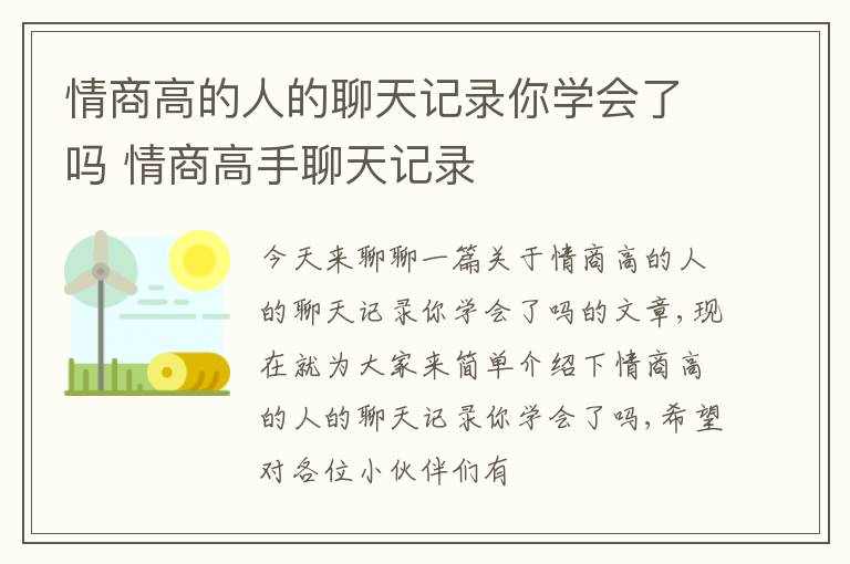 情商高的人的聊天记录你学会了吗 情商高手聊天记录