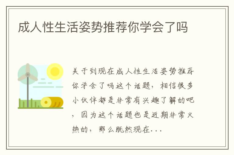 成人性生活姿势推荐你学会了吗