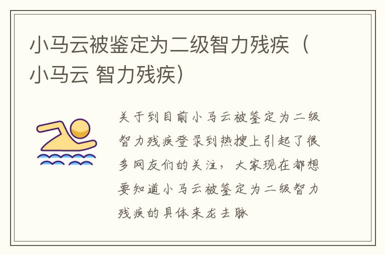 小马云被鉴定为二级智力残疾（小马云 智力残疾）