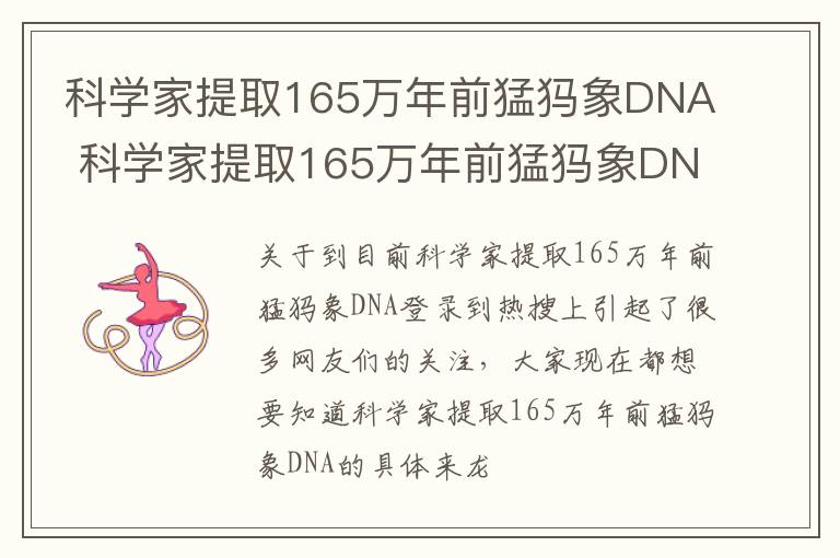 科学家提取165万年前猛犸象DNA 科学家提取165万年前猛犸象DNA