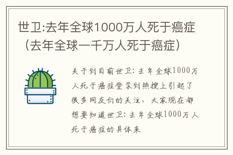 世卫:去年全球1000万人死于癌症（去年全球一千万人死于癌症）