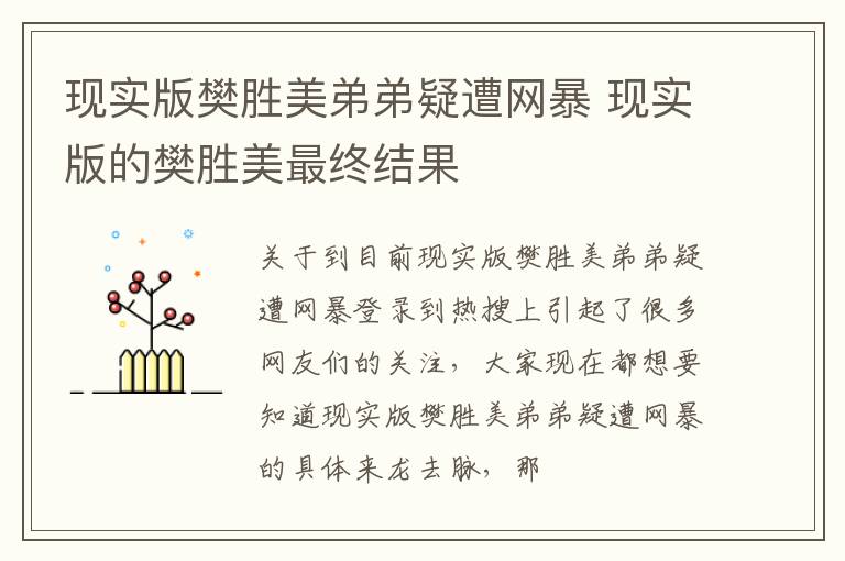 现实版樊胜美弟弟疑遭网暴 现实版的樊胜美最终结果