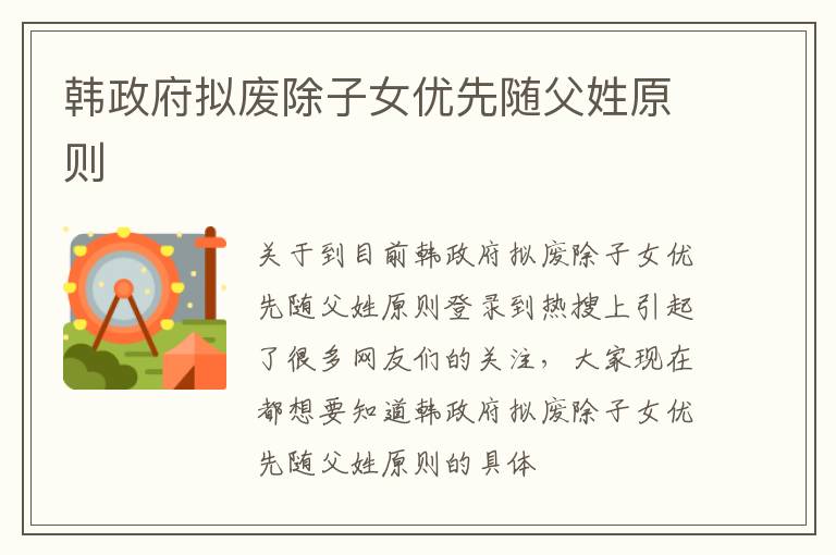 韩政府拟废除子女优先随父姓原则