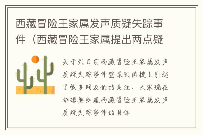 西藏冒险王家属发声质疑失踪事件（西藏冒险王家属提出两点疑惑）
