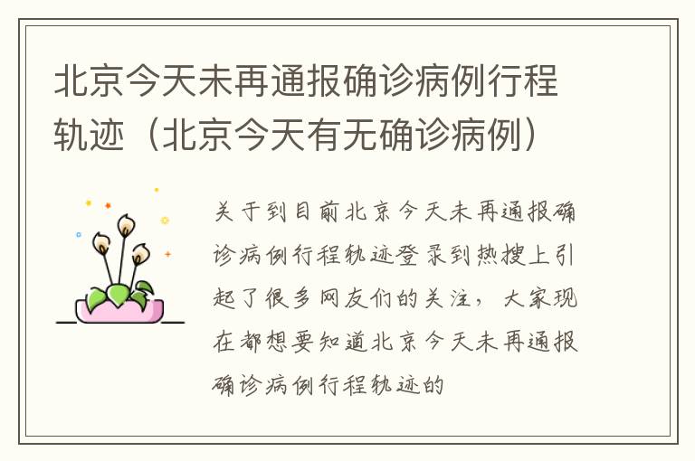 北京今天未再通报确诊病例行程轨迹（北京今天有无确诊病例）