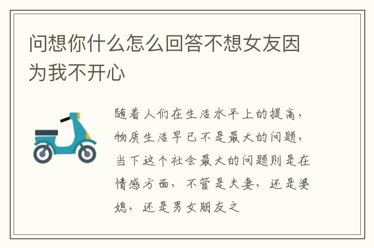 问想你什么怎么回答不想女友因为我不开心