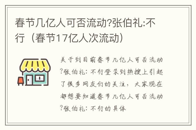 春节几亿人可否流动?张伯礼:不行（春节17亿人次流动）