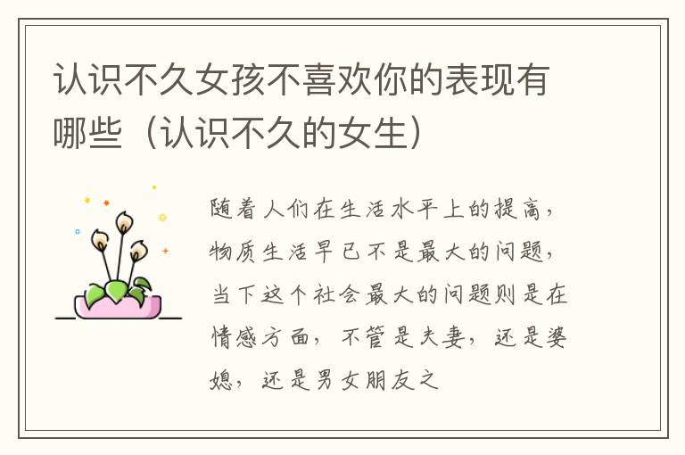 认识不久女孩不喜欢你的表现有哪些（认识不久的女生）