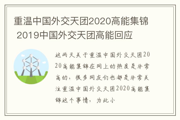 重温中国外交天团2020高能集锦 2019中国外交天团高能回应