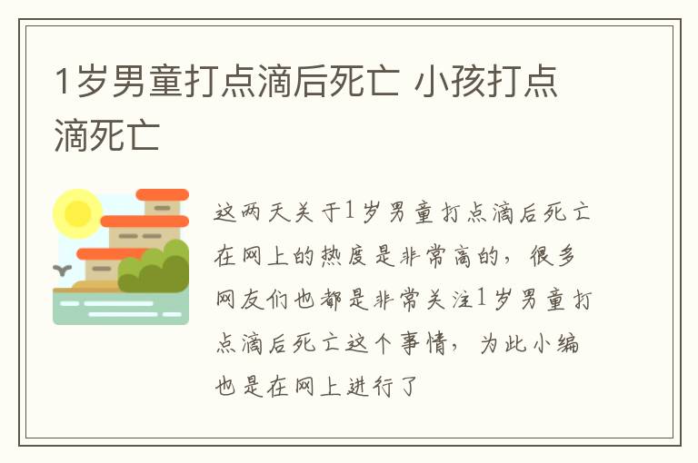 1岁男童打点滴后死亡 小孩打点滴死亡