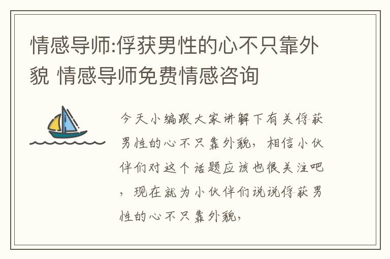 情感导师:俘获男性的心不只靠外貌 情感导师免费情感咨询