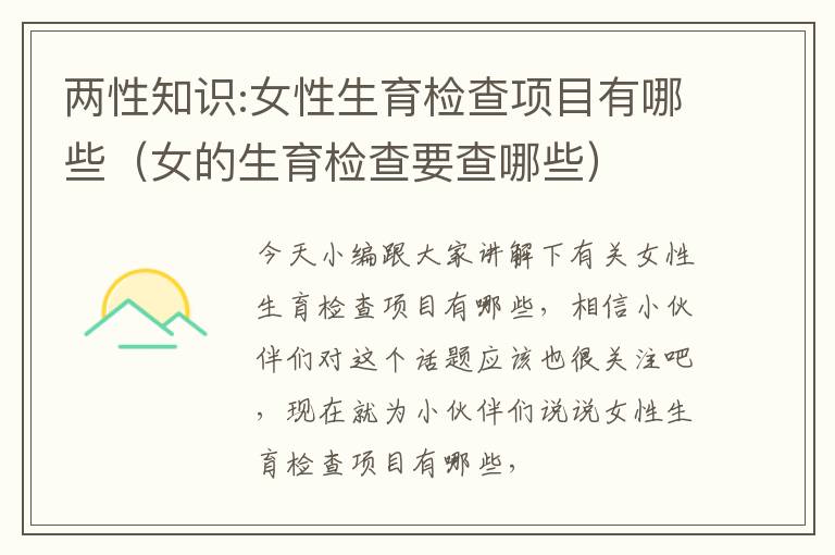 两性知识:女性生育检查项目有哪些（女的生育检查要查哪些）