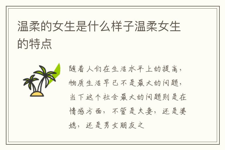 温柔的女生是什么样子温柔女生的特点
