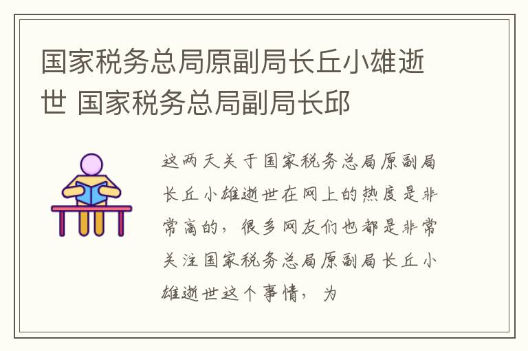 国家税务总局原副局长丘小雄逝世 国家税务总局副局长邱