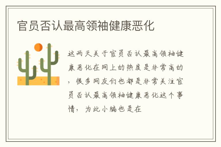 官员否认最高领袖健康恶化