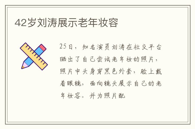 42岁刘涛展示老年妆容