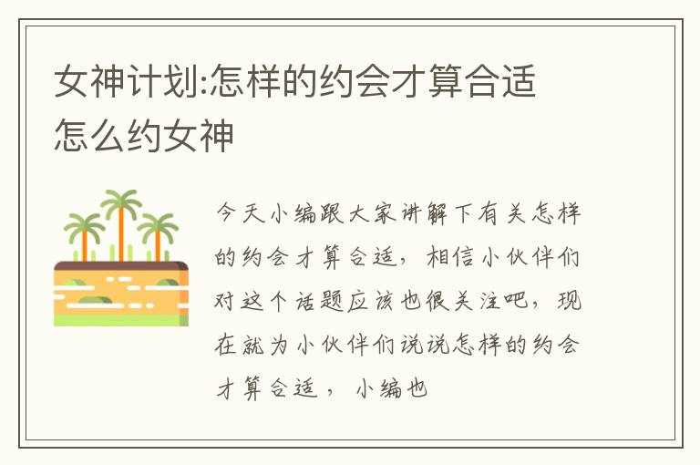 女神计划:怎样的约会才算合适 怎么约女神