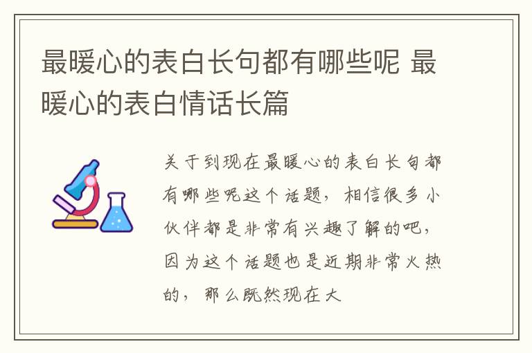 最暖心的表白长句都有哪些呢 最暖心的表白情话长篇