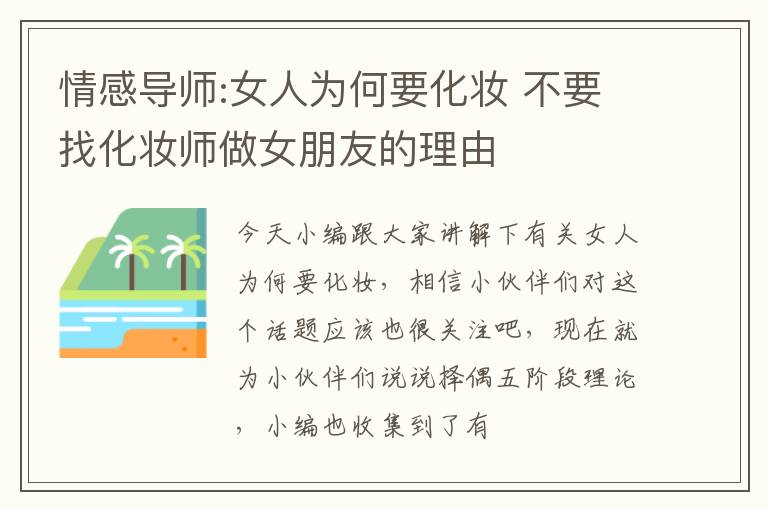 情感导师:女人为何要化妆 不要找化妆师做女朋友的理由