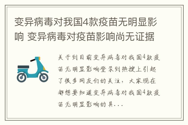 变异病毒对我国4款疫苗无明显影响 变异病毒对疫苗影响尚无证据