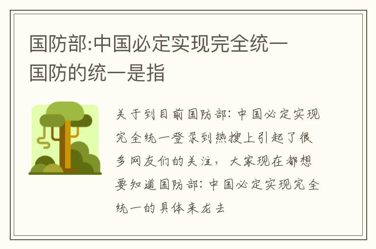 国防部:中国必定实现完全统一 国防的统一是指