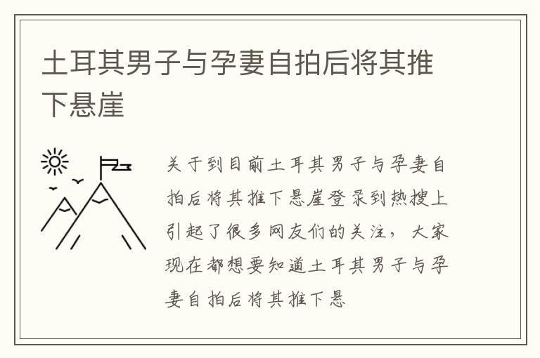 土耳其男子与孕妻自拍后将其推下悬崖