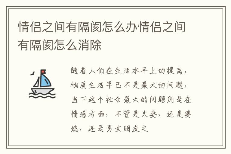 情侣之间有隔阂怎么办情侣之间有隔阂怎么消除