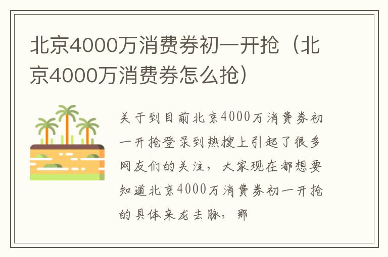 北京4000万消费券初一开抢（北京4000万消费券怎么抢）