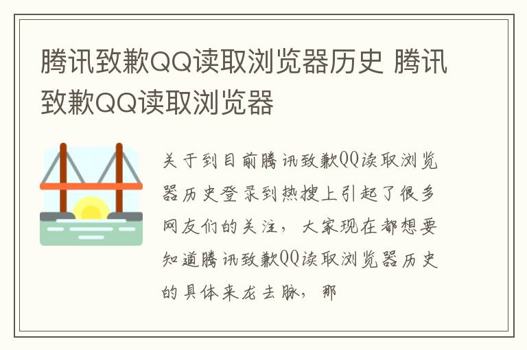 腾讯致歉QQ读取浏览器历史 腾讯致歉QQ读取浏览器