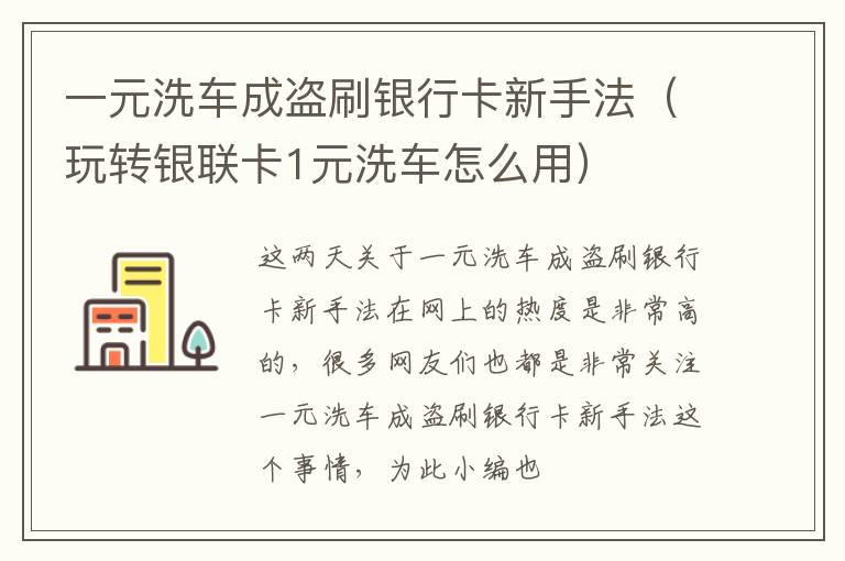 一元洗车成盗刷银行卡新手法（玩转银联卡1元洗车怎么用）