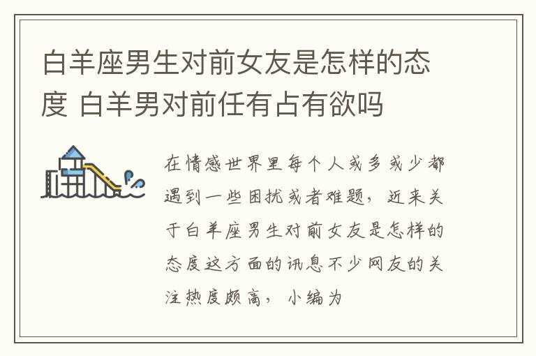 白羊座男生对前女友是怎样的态度 白羊男对前任有占有欲吗