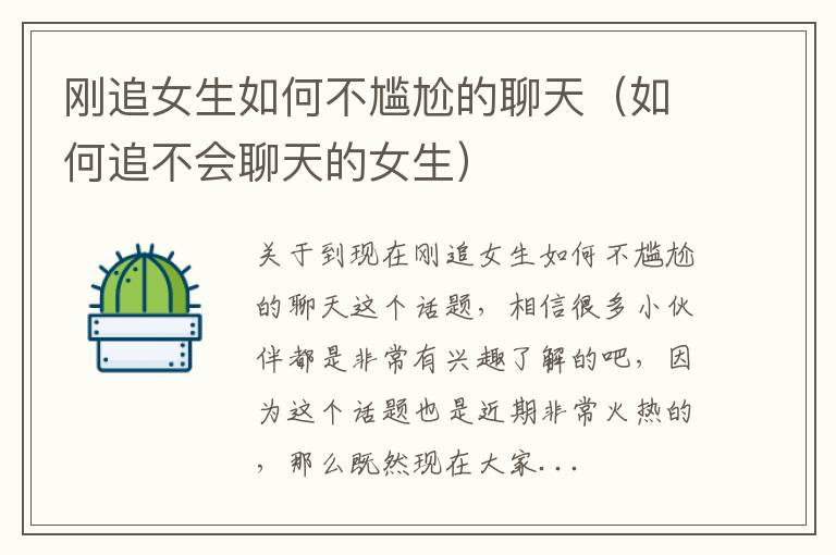 刚追女生如何不尴尬的聊天（如何追不会聊天的女生）