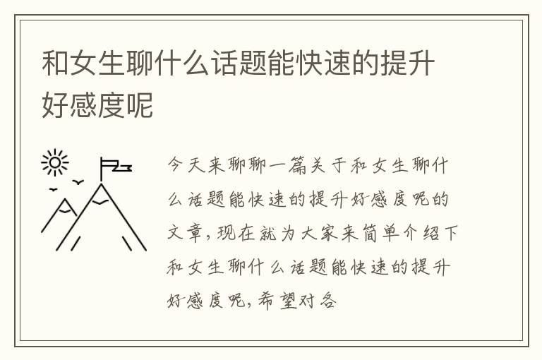 和女生聊什么话题能快速的提升好感度呢