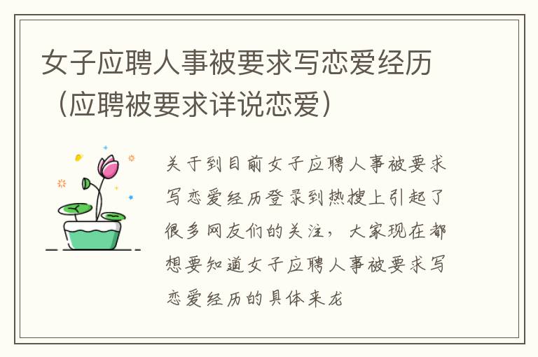女子应聘人事被要求写恋爱经历（应聘被要求详说恋爱）