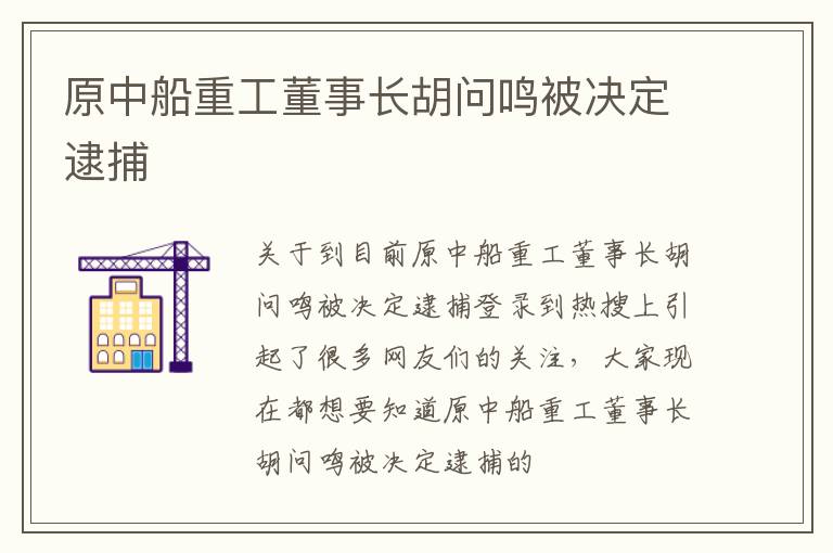 原中船重工董事长胡问鸣被决定逮捕