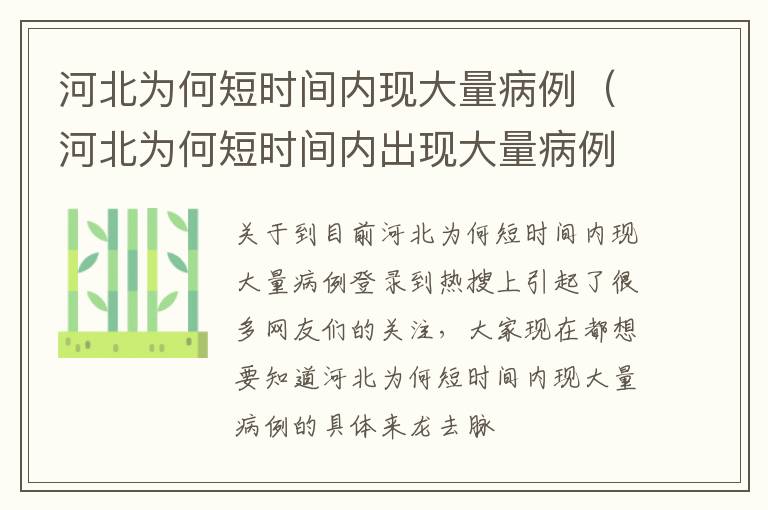 河北为何短时间内现大量病例（河北为何短时间内出现大量病例）