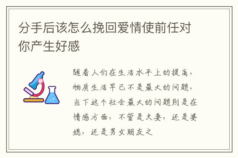 分手后该怎么挽回爱情使前任对你产生好感