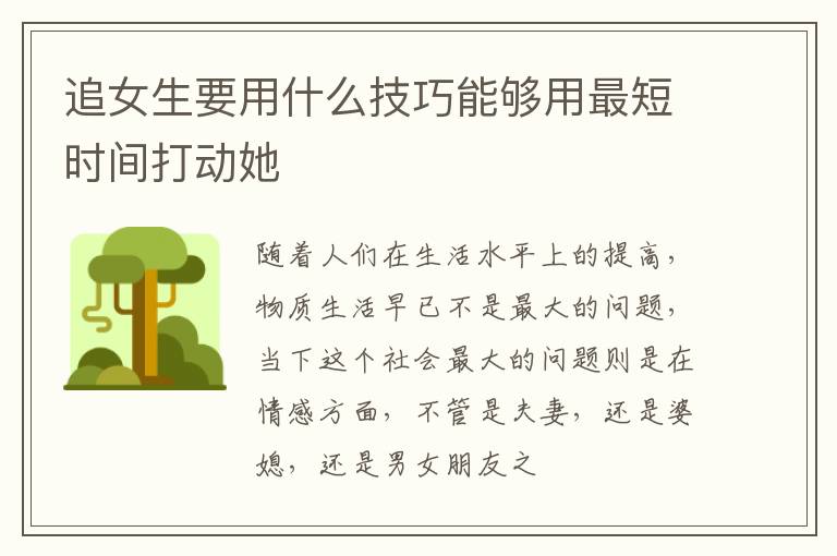 追女生要用什么技巧能够用最短时间打动她