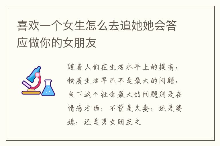 喜欢一个女生怎么去追她她会答应做你的女朋友