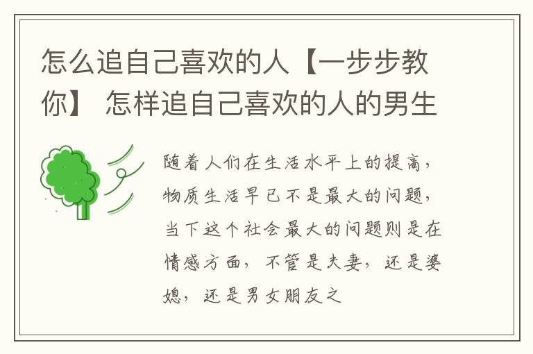 怎么追自己喜欢的人【一步步教你】 怎样追自己喜欢的人的男生