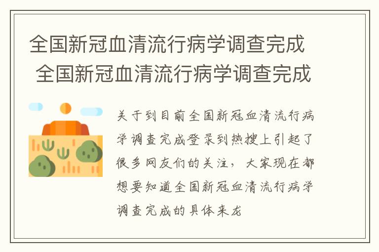 全国新冠血清流行病学调查完成 全国新冠血清流行病学调查完成99?