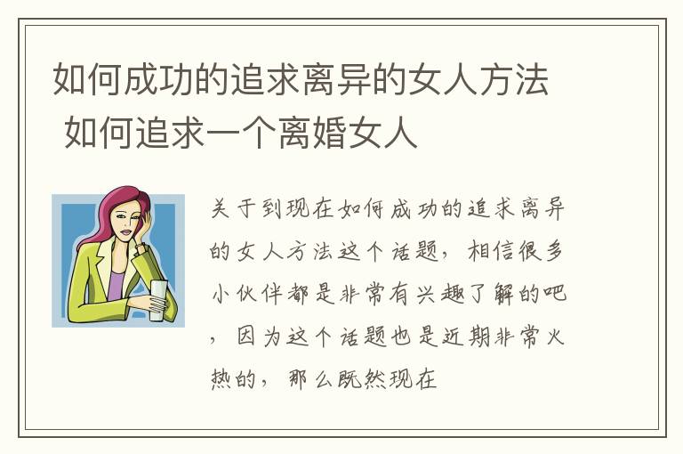 如何成功的追求离异的女人方法 如何追求一个离婚女人